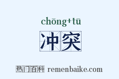 冲突是什么意思的图片